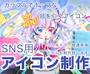 初回限定★オリジナルアイコン描きます ポップで目を引くアイコンを制作します！ミニキャラ普通等身など イメージ1