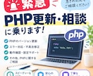 緊急対応｜PHPのご相談に乗ります 脆弱性・WordPress・PHP相談 イメージ1