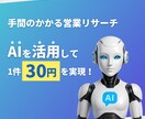 AIを活用して営業リスト作成します 検索リサーチをAIにより効率化することに成功しました イメージ1
