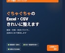 ぐちゃぐちゃのExcel・CSV、きれいに整えます 重複・欠損・形式バラバラをプログラムで一括解決 イメージ1