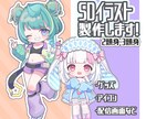 ちびキャラ・デフォルメ・SDキャラ作成します 元絵寄せ、ゆるめ、カートゥン風など幅広く対応可能です！ イメージ1