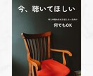 今すぐ聴いてほしい！の気持ちに応えます 土日祝・夜間は不定期｜今話せる人に話したい方 イメージ1