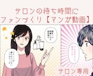 待合スペースでファンを作るマンガ動画を制作します サロンでの待ち時間が、“ファンを増やす時間”になります！ イメージ1