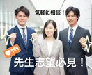 社会人限定/先生になりたい人の悩みを解決します １万人以上の生徒/1000人以上の先生と仕事経験あり！！ イメージ1