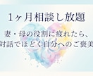 妻・母の役割を卒業したい方。心のご褒美相談受けます 毎日送れる！安心の無制限サポート イメージ1