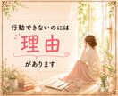 行動できないのは怠けじゃない｜原因を探します あなたの心のブレーキを一緒に見つけます イメージ4