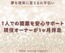 1人でも安心なサロンの開業をサポートします 現役オーナーが1ヶ月伴走し形にします イメージ1