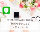 new⭐️公式LINEの作り方、効果的運用教えます 公式LINEを無料で作って無料プランで運用する基本をお伝え イメージ1