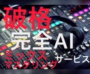 完全一定額2000円ミックス･マスタリング承ります 完全サブビジネス&AI作業により破格を実現しました。 イメージ2