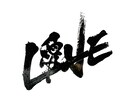 初回2案！気軽にオーダー魅力ある筆文字作成します 初出品特別価格！商用OK・飲食店・商品名・タイトルなど イメージ3