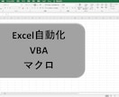 Excel自動化、VBAマクロ作成などいたします 表計算、自動計算、PDF出力、VBAマクロ等 イメージ1