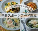 子どもの体づくりに！平日の栄養献立サポートします 買い物リスト付き◎考えず作れる平日の夕食！ イメージ1