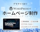 小規模ビジネス向けWordPressサイト作ります デモテンプレ活用で高品質＆低価格を実現します イメージ1