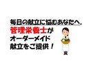 管理栄養士が作る！あなたにピッタリの献立を考えます 離乳食・幼児食・大人の食事　要望に合わせた献立を作成します！ イメージ1