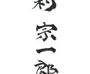 書道で名前やロゴの制作をいたします 墨を使った文字や絵で個性をだそう。 イメージ4