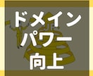 ドメインパワーを上げる方法教えます あなたのブログやサイトを表示順位をぐーんとあげませんか？ イメージ1