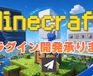 マイクラPaperプラグインを開発します 仕様整理から実装、テストまで丁寧に対応します イメージ1