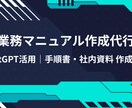AI活用 業務マニュアル作成作成します AI活用で分かりやすいマニュアルを作成 イメージ1