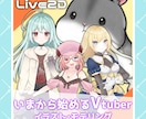 Vtuber向けのLive2Dモデル制作します 今からVtuberを目指すあなたに！モデリングまでサポート。 イメージ1