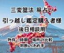 物件・時期・場所の比較／判断の決め手を占います 【引っ越し鑑定を受けられた方専用・後日相談窓口】 イメージ1