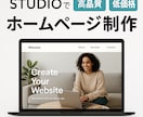 STUDIOでホームページ制作します 低コスト×スピード×わかりやすさ！ イメージ2