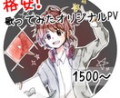 歌ってみたのオリジナル動画を作らせていただきます 格安で歌ってみたのオリジナルPVを作ります イメージ1