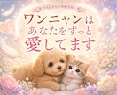 わんにゃんに謝りたい　聞きたい事伝えたい事承ります 保護犬猫と暮らす霊視占い師が、わんにゃんと魂のセッション イメージ2
