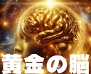 黄金の脳にエネルギーシフトします 古い思考パターンから解放されたい方へ イメージ1