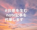 共感を生むnote記事を代筆します 感情を込めて共感記事を作成します イメージ1