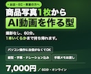 商品写真1枚からAI動画を作る型を教えます 撮影なし・60分。1本あたりの原価まで持ち帰れます イメージ1