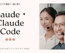 Claude導入をビデオ通話で60分サポートします IT初心者歓迎｜Mac・Windows両対応 イメージ1
