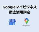 GoogleマイビジネスMEO集客講座を教えます MEO/Google map/集客/サロン/医院/飲食店 イメージ1
