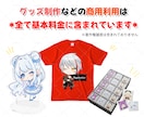 特典配布・収益・グッズ化OK★ミニキャラ描きます 商用利用に対応！ライブ配信・SNSなどお好きな場所で使えます イメージ9