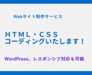 HTMLコーディング、WordPress承ります 受注後は、お客様の案件に1点集中して取り組みます イメージ1