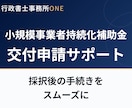 小規模事業者持続化補助金の交付申請をサポートします 採択後の手続きをスムーズに進めたい方へ イメージ1