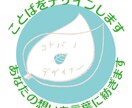 ことばをデザインします 言葉にできない想いを抱えた方のお手伝い イメージ1