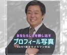 あなたらしさを映し出すプロフィール写真撮影します SONYプロ認定カメラマン&製作チームの一気通貫サービス イメージ1