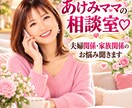 夫婦関係・家族関係のお悩み聞きます あけみママの相談室♡夫婦・家族のお悩み イメージ1