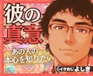 恋愛不倫相談❤夫や彼氏の気持ち？貴女の不安除きます 男の真意は男に聞くのが一番✨貴女の純粋な気持ちに寄り添います イメージ1