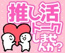 あなたの推しのお話聞きます 推し活に関する自慢も愚痴も語りもなんでも聞きます！ イメージ1