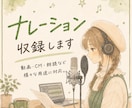 ナレーション・朗読・キャラボイス承ります YouTube・動画・創作作品に、あなたの文章へ声を届けます イメージ1