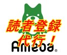 アメブロ読者登録１日５０件を１０日間お手伝いします 自分で読者登録（フォロー）をするのが面倒な方の代行♪ イメージ1