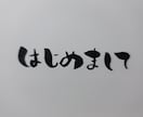 ちょっと変わった筆文字描かせていただきます 一味加えたい、インパクトが欲しい方へ イメージ1