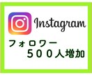 インスタグラムのフォロワー500人増やします ！5枠限定価格！オプションで1万人まで人数選べます イメージ1
