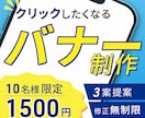 格安！1枚1500円で高品質のバナーを作成します 3案提案＆修正無制限。ターゲットに刺さるバナーをお作りします イメージ1