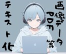 PDF・画像データ、手書き文字をテキスト化します 【先着5名様】実績作りのため1万文字まで1,500円！ イメージ1