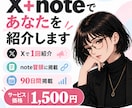 X＋noteであなたを紹介します note3,500人＋X1,000人超へ届けます イメージ1
