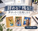 辞める？残る？タロットで2つの未来を見比べます 辞めるか、残るか。2つの未来をカードで見比べてみませんか イメージ1