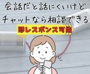 適応障害経験者が心のモヤモヤに寄り添います 通話はちょっと...という方専用のチャット相談室です イメージ2
