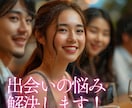 出会いの悩み、解決します どうして上手くいかないの？の悩みを一緒に考えます！ イメージ1